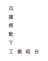 兵庫県靴下工業組合