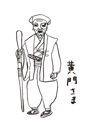 黄門さま